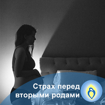 страх перед вторыми родами, беременная женщина, беременный живот, спальня