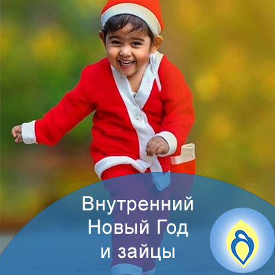 Зайцы Про Новый Год Зайцы Про Новый Год