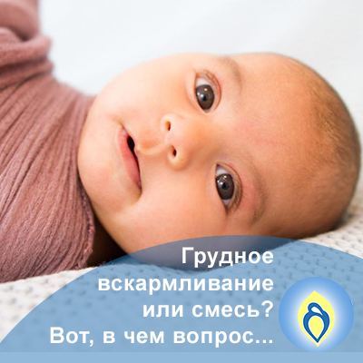 грудное вскармливание или смесь, гв или смесь, стоит ли кормить грудью, новорожденный