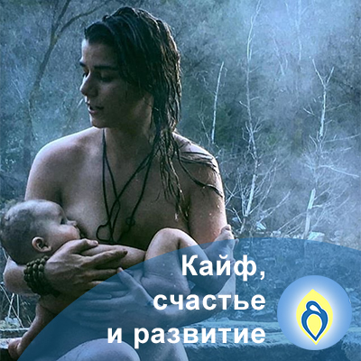 кайф, счастье, развитие, женщина с младенцем, материнство, мать кормит ребенка грудью